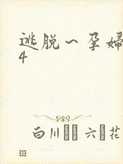 逃脱～孕妇精灵4