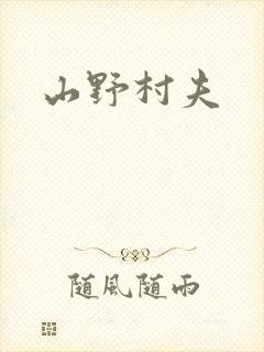 山野村夫封面