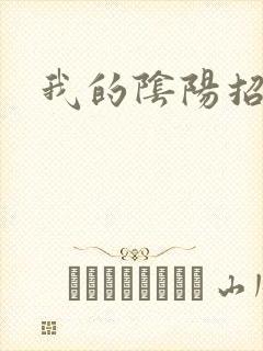 我的阴阳招魂灯