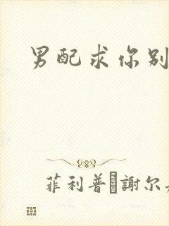 男配求你别黑化封面