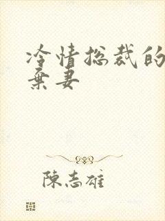 冷情总裁的新婚弃妻