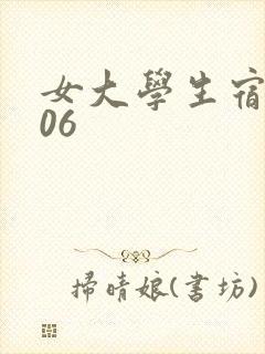 女大学生宿舍506封面