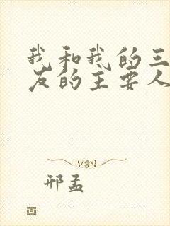 我和我的三个室友的主要人物关系