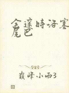 余邃时洛塞电动尾巴