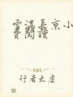 雪满长京小说免费阅读