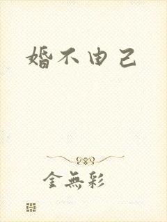 婚不由己封面