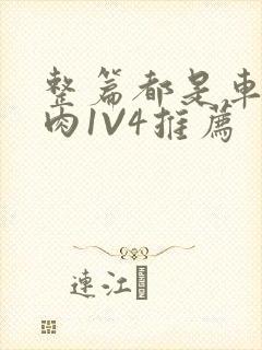 整篇都是车的多肉1V4推荐