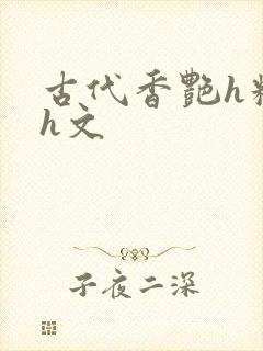 古代香艳h糟蹋h文