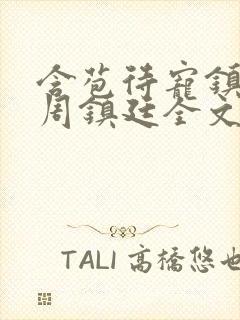 含苞待宠镇国公周镇廷全文阅读