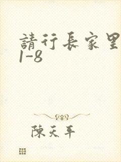 请行长家里吃饭1-8