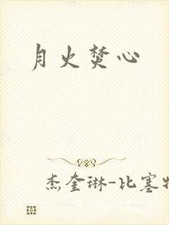 月火焚心