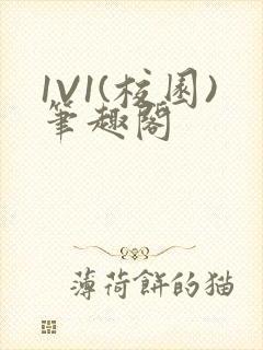 1V1(校园)笔趣阁