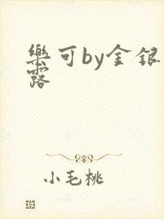 乐可by金银花露封面