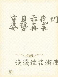 宝贝乖我们换个姿势再来