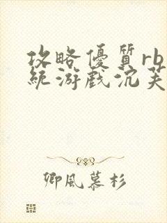 攻略优质rb系统游戏沉芙李立远