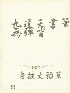 九道天书笔趣阁无弹窗