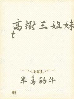 高树三姐妹txt