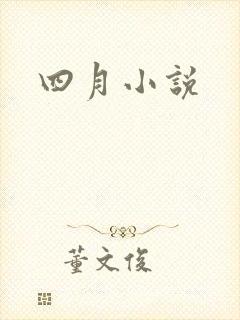 四月小说
