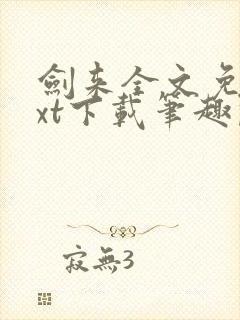 剑来全文免费txt下载笔趣阁