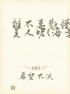 谁不喜欢懵懂小美人呢(海棠)