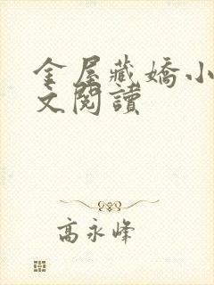 金屋藏娇小说全文阅读