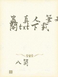 蛊 真人 笔趣阁txt下载封面