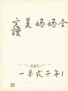 完美妈妈全文阅读封面