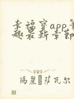 幸福宝app笔趣最新章节免费阅读