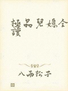 极品儿媳全文阅读