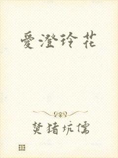 爱澄玲花