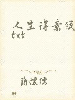 人生得意须纵欢txt