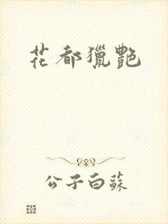 花都猎艳