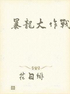 暴龙大作战