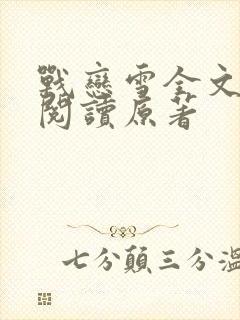 战恋雪全文免费阅读原著封面