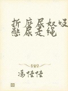 折磨尿奴吸水球憋尿走绳