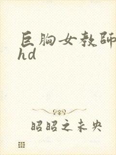 巨胸女教师秘书hd