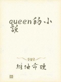 queen的小说