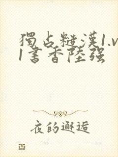 独占糙汉1.v1书香陆强