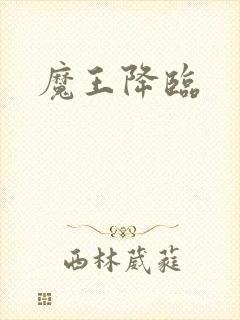 魔王降临