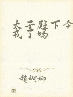 太子殿下今天破戒了吗