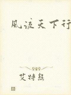 风流天下行