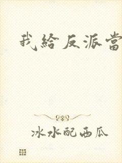 我给反派当爸爸