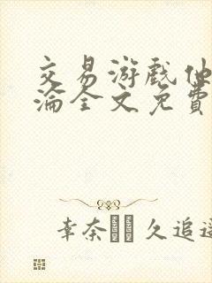 交易游戏他先沉沦全文免费阅读笔趣阁