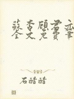 苏杳顾君亦小说全文免费笔趣阁封面