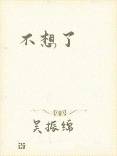 不想了封面