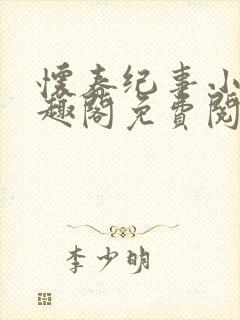 怀春纪事小说笔趣阁免费阅读全文