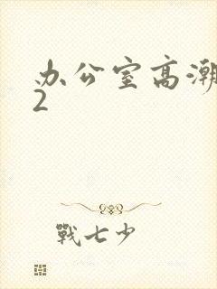 办公室高潮秘书2