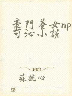 豪门养女npc可沁小说