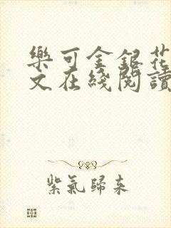 乐可金银花露全文在线阅读