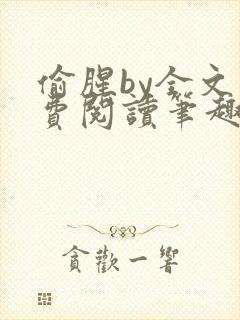 偷腥by全文免费阅读笔趣阁